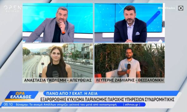 Εξαρθρώθηκε κύκλωμα παράνομης παροχής υπηρεσιών συνδρομιτικής