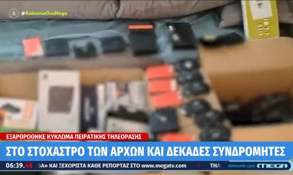 Εξαρθρώθηκε κύκλωμα πειρατικής τηλεόρασης – Στο στόχαστρο των αρχών και δεκάδες συνδρομητές