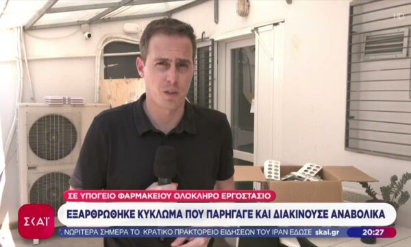 Εξαρθρώθηκε κύκλωμα που παρήγαγε και διακινούσε αναβολικά σε υπόγειο φαρμακείου