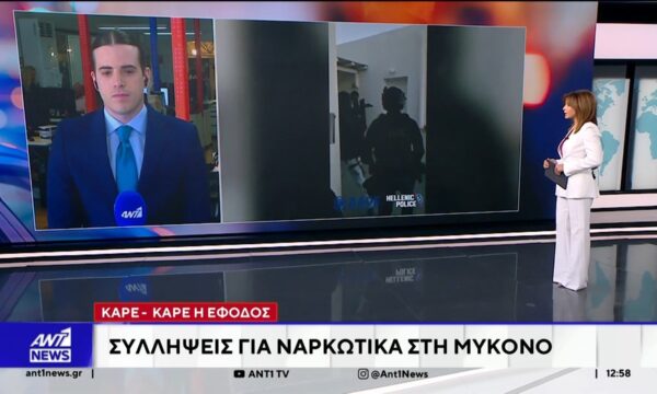 Εξαρθρώθηκε συμμορία που διακινούσε ναρκωτικά στη Μύκονο