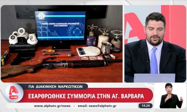 Εξαρθρώθηκε συμμορία στην Αγ. Βαρβάρα για διακίνηση ναρκωτικών