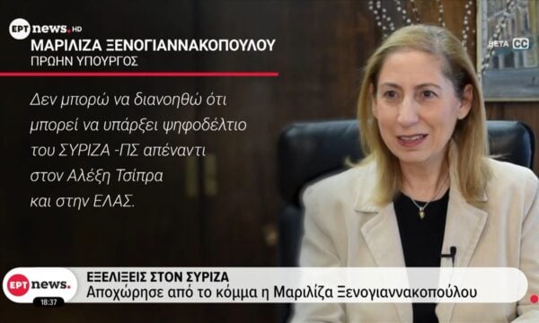 Εξελίξεις στον ΣΥΡΙΖΑ: Αποχώρησε από το κόμμα η Μαριλίζα Ξενογιαννακοπούλου