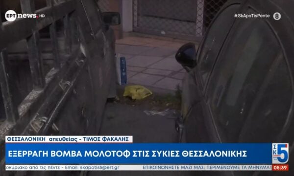 Εξερράγη βόμβα μολότοφ στις Συκιές Θεσσαλονίκης