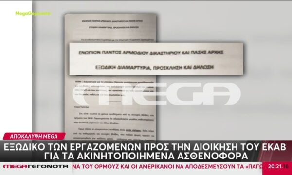 Εξώδικο των εργαζομένων προς τη διοίκηση του ΕΚΑΒ για τα ακινητοποιημένα ασθενοφόρα