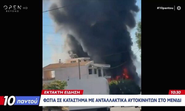 Έκτακτη Είδηση: Φωτιά σε κατάστημα στο Μενίδι