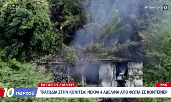 Έκτακτη Είδηση: Νεκρά 4 αδέλφια στην Κόνιτσα