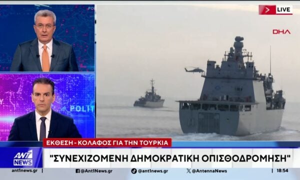 Έκθεση – κόλαφος της Ε.Ε. για την Τουρκία: Η “Γαλάζια Πατρίδα” και τα ανθρώπινα δικαιώματα