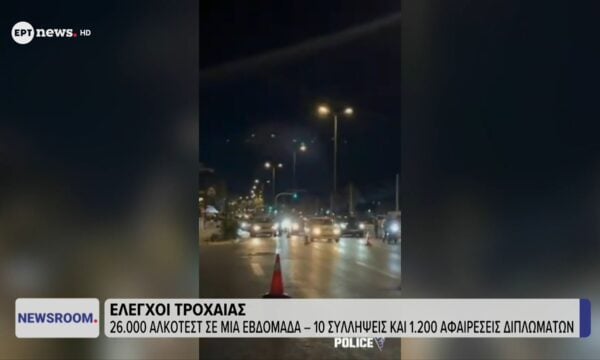 Έλεγχοι Τροχαίας: 26.000 αλκοτέστ σε μια εβδομάδα – 10 συλλήψεις και 1.200 αφαιρέσεις διπλωμάτων