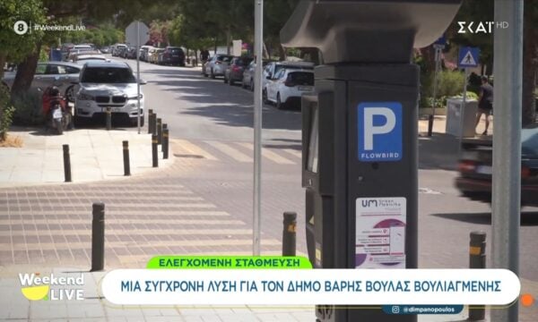 Ελεγχόμενη στάθμευση: Μια σύγχρονη λύση για τον δήμο Βάρης Βούλας Βουλιαγμένης