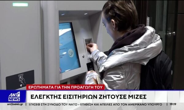 Ελεγκτής εισιτηρίων ζητούσε μίζες από επιβάτες – Ερωτήματα για την προαγωγή του