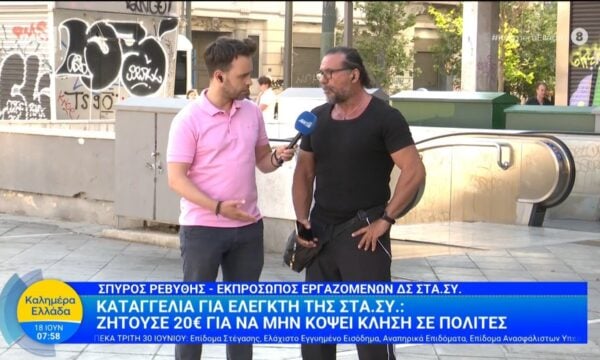 Ελεγκτής της ΣΤΑ.ΣΥ ζητούσε 20ευρώ για να μην κόψει κλήση σε πολίτες – Καλημέρα Ελλάδα – 18/06/2026