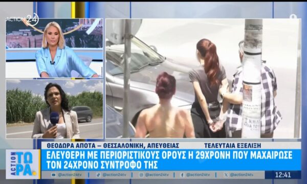 Ελεύθερη με περιοριστικούς όρους η 29χρονη που μαχαίρωσε τον 24χρονο σύντροφό της