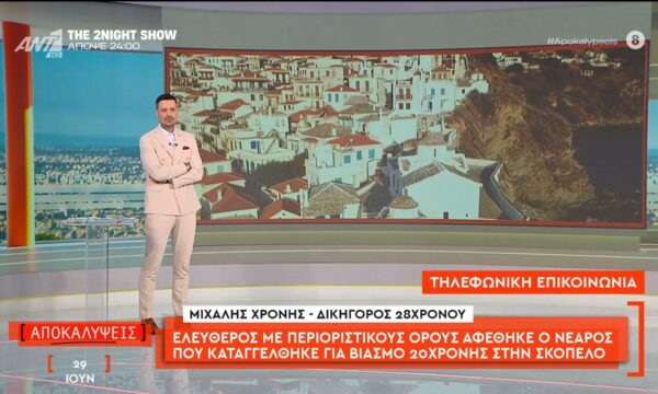 Ελεύθερος με περιοριστικούς όρους αφέθηκε ο νεαρός που καταγγέλθηκε για βιασμό 20χρονης στη Σκόπελο