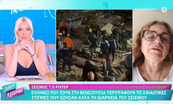 Έλληνες που ζουν στη Βενεζουέλα περιγράφουν τις εφιαλτικές στιγμές που έζησαν στη διάρκεια του σεισμού