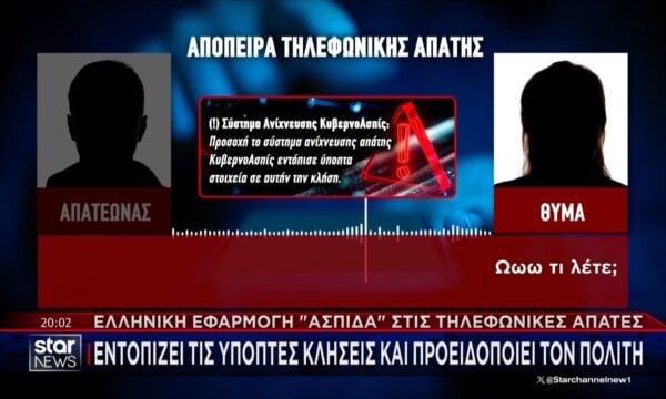 Ελληνική εφαρμογή “ασπίδα” στις τηλεφωνικές απάτες