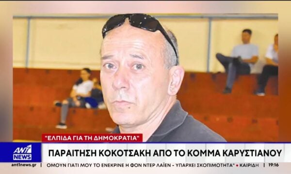 "Ελπίδα για τη Δημοκρατία": Παραίτηση Κοκοτσάκη από το κόμμα Καρυστιανού 230 “Ελπίδα για τη Δημοκρατία”: Παραίτηση Κοκοτσάκη από το κόμμα Καρυστιανού