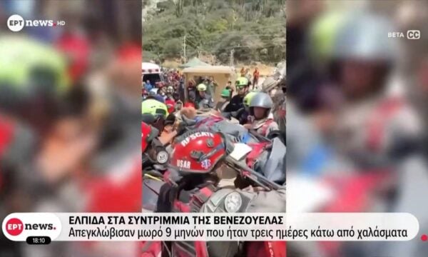 Ελπίδα στα συντρίμμια της Βενεζουέλας: Κάθε διάσωση και ένα θαύμα – Μάχη με τον χρόνο δίνουν τα σωστικά συνεργεία