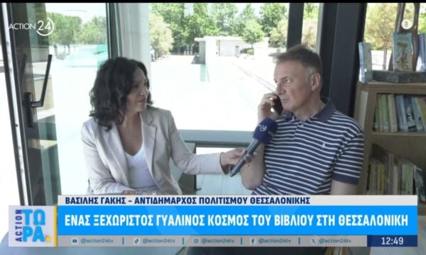 Ένας ξεχωριστός γυάλινος κόσμος του βιβλίου στη Θεσσαλονίκη