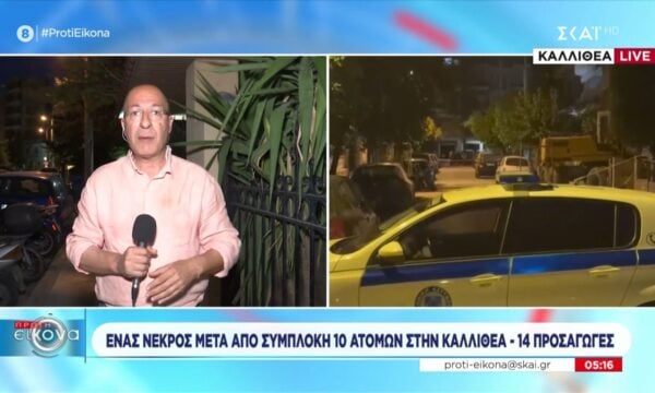 Ένας νεκρός μετά από συμπλοκή 10 ατόμων στην Καλλιθέα – 14 προσαγωγές