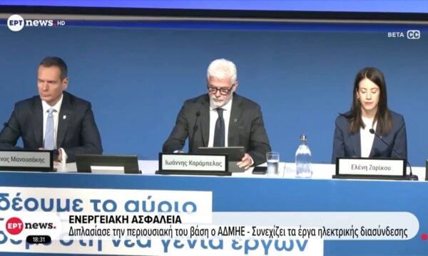 Ενεργειακή ασφάλεια: Διπλασίασε την περιουσιακή του βάση ο ΑΔΜΗΕ – Συνεχίζει τα έργα ηλεκτρικής διασύνδεσης