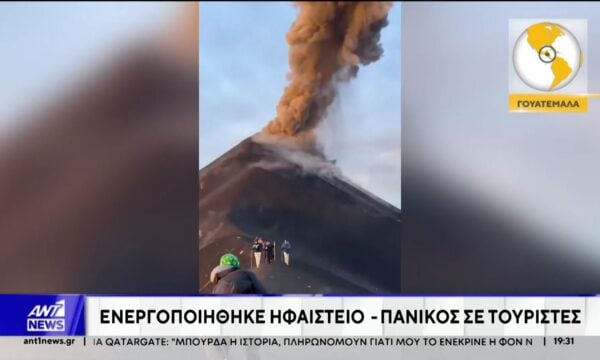 Ενεργοποιήθηκε ηφαίστειο στη Γουατεμάλα – Πανικός σε τουρίστες