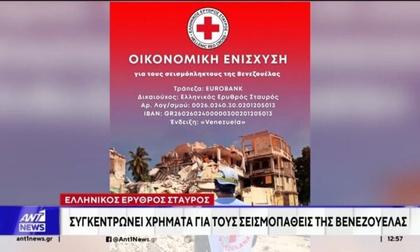 Ενίσχυση των σεισμοπαθών στη Βενεζουέλα από τον Ελληνικό Ερυθρό Σταυρό