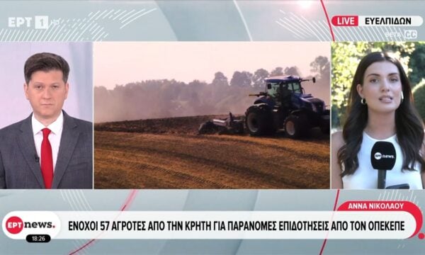 Ένοχοι 57 αγρότες από την Κρήτη για παράνομες επιδοτήσεις από τον ΟΠΕΚΕΠΕ