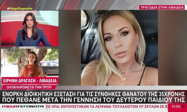 Ένορκη διοικητική εξέταση για τις συνθήκες του θανάτου της 35χρονης που πέθανε μετά τη γέννηση του δεύτερου παιδιού της
