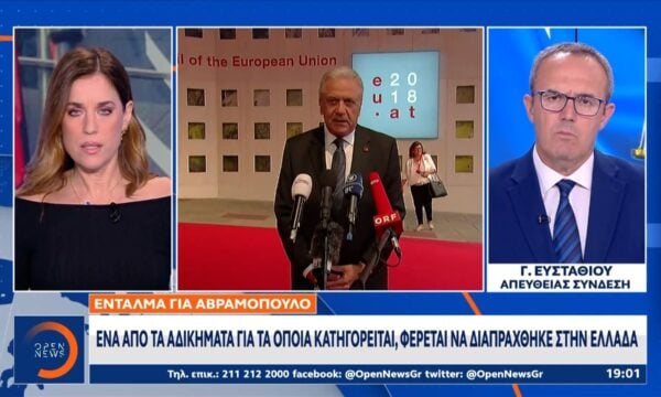 Ένταλμα για Αβραμόπουλο: Στο συμβούλιο εφετών μετά την άρση ασυλίας