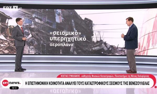 Ένταση σεισμών: Τα αντισεισμικά κτήρια αντέχουν μέχρι 7,5 ρίχτερ