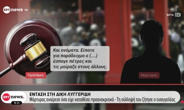 Ένταση στην δίκη Λυγγερίδη: Μάρτυρας αναίρεσε όσα είχε καταθέσει προανακριτικά – Τη σύλληψη του διέταξε ο εισαγγελέας