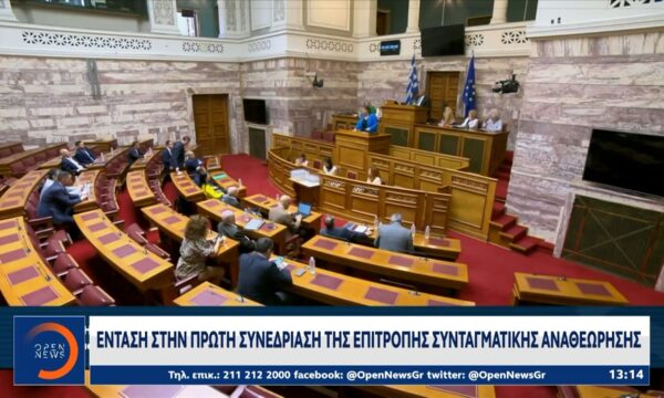 Ένταση στην πρώτη συνεδρίαση της επιτροπής συνταγματικής αναθεώρησης