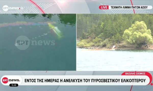 Εντός της ημέραςη ανέλκυση του πυροσβεστικού ελικοπτέρου