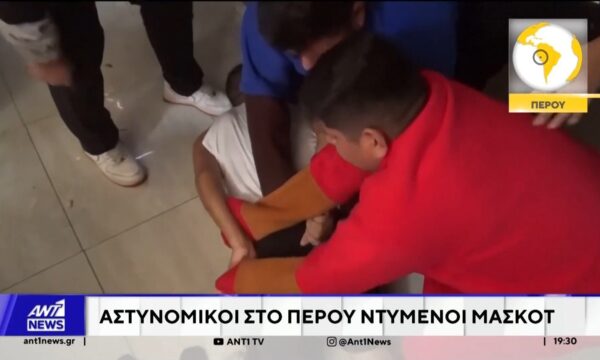 Εντυπωσιακή επιχείρηση οργάνωσε η αστυνομία στο Περού
