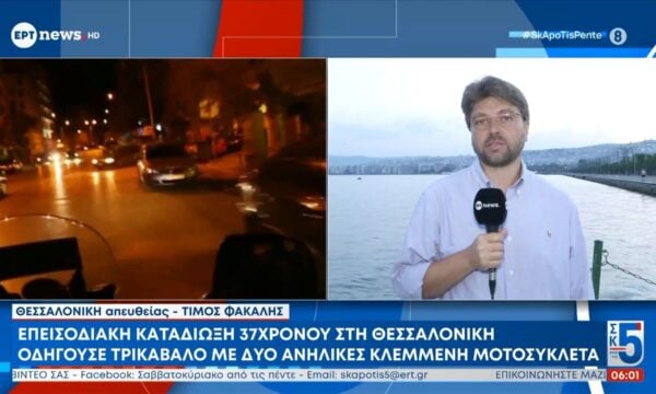 Επεισοδιακή καταδίωξη 37χρονου στη Θεσσαλονίκη: Οδηγούσε τρικάβαλο με δύο ανήλικες κλεμμένη μοτοσυκλέτα