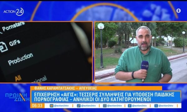Επιχείρηση «Αιγίς»: Τέσσερις συλλήψεις για υπόθεση παιδικής πορνογραφίας – Ανήλικοι οι δύο κατηγορούμενοι