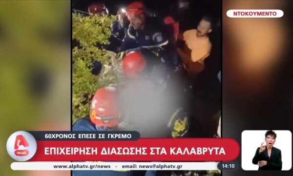 Επιχείρηση διάσωσης στα Καλάβρυτα: 60χρονος έπεσε στον γκρεμό