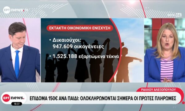 Επίδομα 150€ ανα παιδί: Ολοκληρώνονται σήμερα οι πρώτες πληρωμές