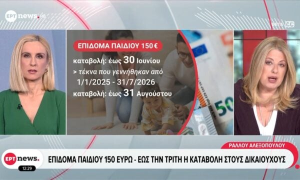 Επίδομα παιδιού 150€: Έως την Τρίτη η καταβολή στους δικαιούχους