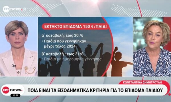 Επίδομα παιδιού: Ξεκινά η καταβολή σε περίπου 1 εκατ. οικογένειες