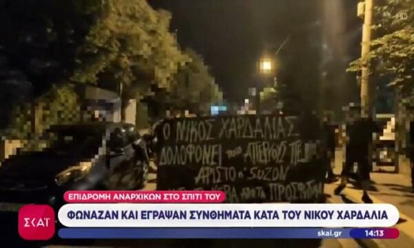 Επιδρομή αναρχικών στο σπίτι του Ν. Χαρδαλιά: Φώναζαν και έγραψαν συνθήματα