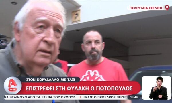 Επιστρέφει στη φυλακή ο Γιωτόπουλος