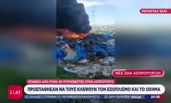 Επίθεση από Ρομά σε πυροσβέστες στον Ασπρόπυργο – Καθημερινά φωτιές στην περιοχή