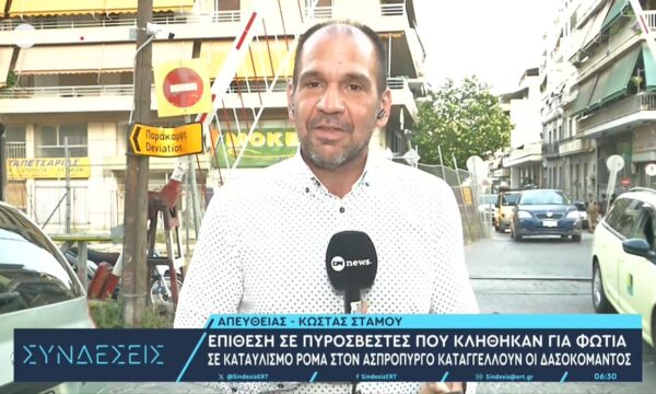 Επίθεση σε πυροσβέστες που κλήθηκαν για φωτιά σε καταυλισμό Ρομά στον Ασπρόπυργο καταγγέλλουν οι δασοκομάντος