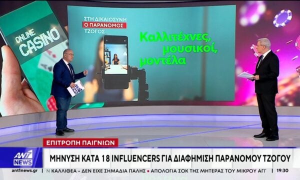 Επιτροπή Παιγνίων: Μήνυση κατά 18 influencers για παράνομη διαφήμιση τζόγου