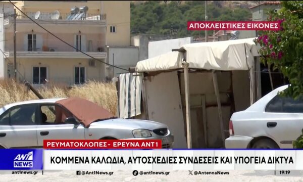 Έρευνα ΑΝΤ1 για τις ρευματοκλοπές: Κομμένα καλώδια, αυτοσχέδιες συνδέσεις και υπόγεια δίκτυα