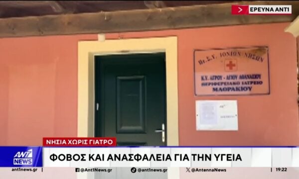 Έρευνα ΑΝΤ1: Νησιά χωρίς γιατρό – Φόβοι και ανασφάλεια για την υγεία