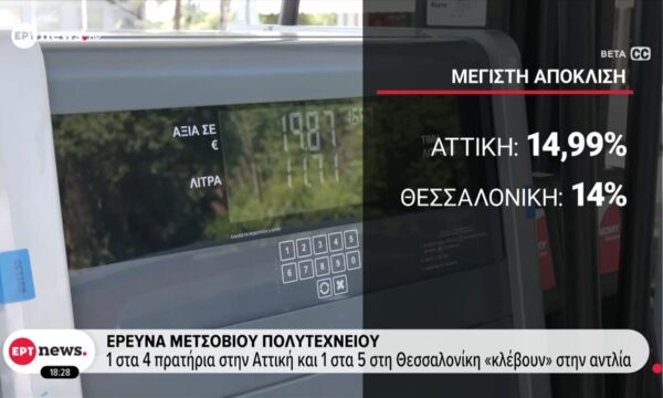 Έρευνα Μετσόβιου Πολυτεχνείου: 1 στα 4 πρατήρια στην Αττική και 1 στα 5 στη Θεσσαλονίκη “κλέβουν” στην αντλία