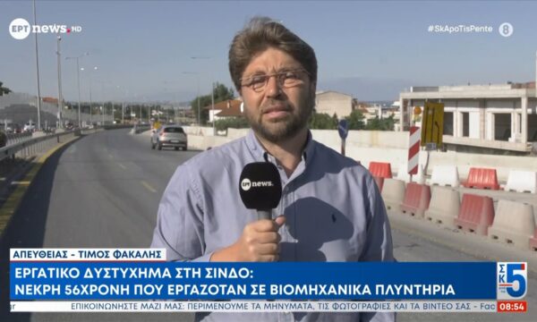 Εργατικό δυστύχημα στη Σίνδο: Νεκρή 56χρονη που εργαζόταν σε βιομηχανικά πλυντήρια