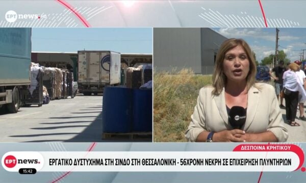 Εργατικό δυστύχημα στη Σίνδο στη Θεσσαλονίκη – 56χρονη νεκρή σε επιχείρηση πλυντηρίων